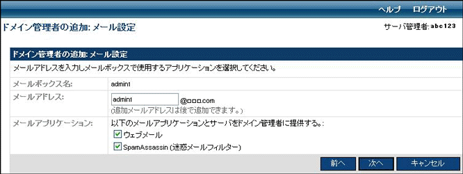 ドメイン管理者の追加-メール設定