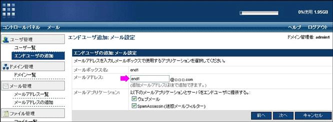 エンドユーザーの追加-メール設定