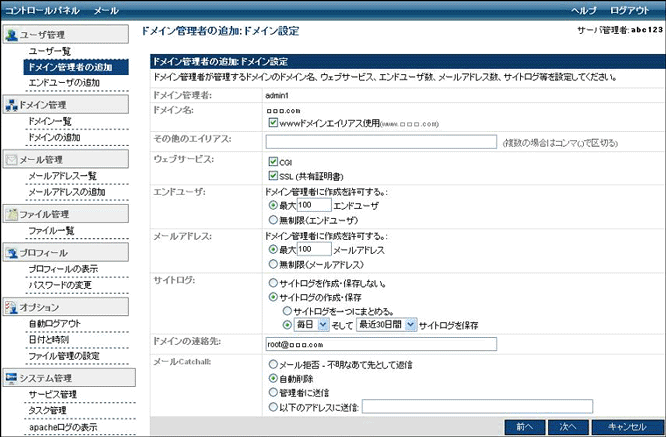 ドメイン管理者の追加-ドメイン設定